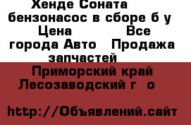 Хенде Соната5 2,0 бензонасос в сборе б/у › Цена ­ 2 000 - Все города Авто » Продажа запчастей   . Приморский край,Лесозаводский г. о. 